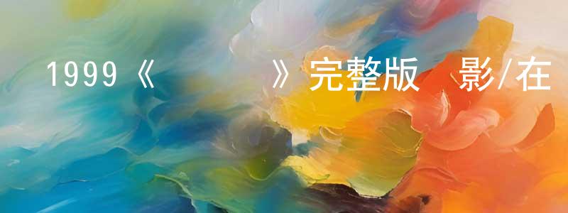 陳石的個人主頁,1999《無問題》完整版電影/在線觀看/百度云-美劇天堂